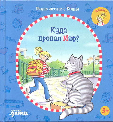 Учусь читать с Конни: Куда пропал Мяф?