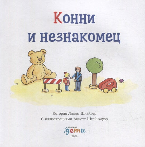 Конни и незнакомец