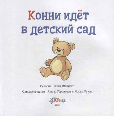 Конни идет в детский сад