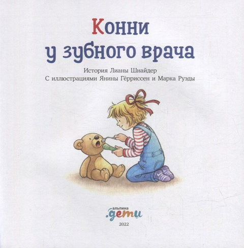 Конни у зубного врача