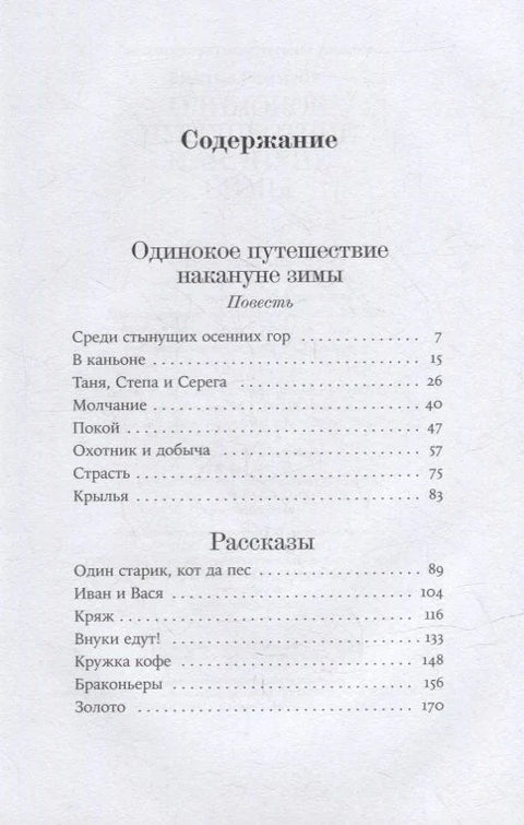 Одинокое путешествие накануне зимы: повесть, рассказы