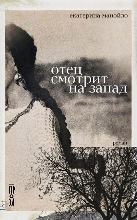 Отац гледа на запад: Роман