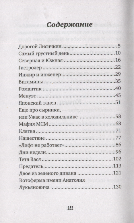 Между Северной и Южной. Повесть