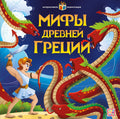 Мифы Древней Греции
