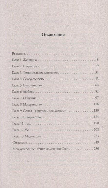 О женщинах: Соприкосновение с женской духовной силой