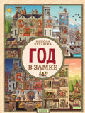 Год в замке