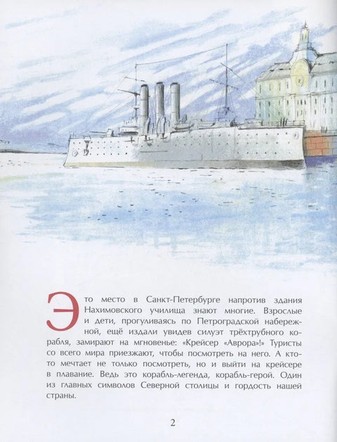 Аурора. Крстарица број један