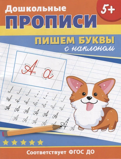 Предшколске свеске. Писање слова са нагибом