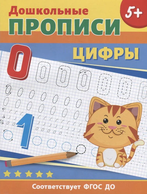 Предшколске свеске. Бројеви