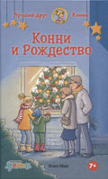 Конни и Рождество