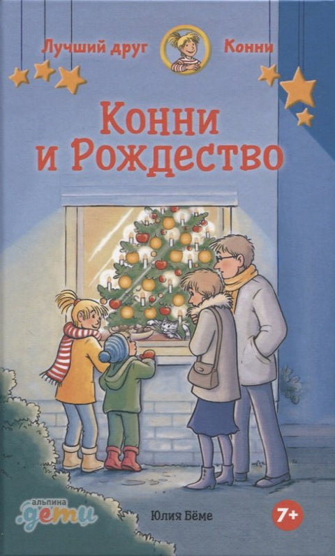 Конни и Рождество