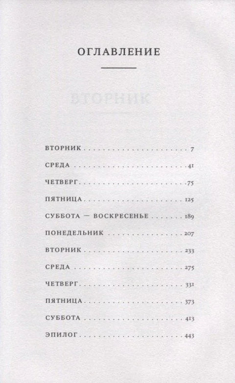 В доме лжи