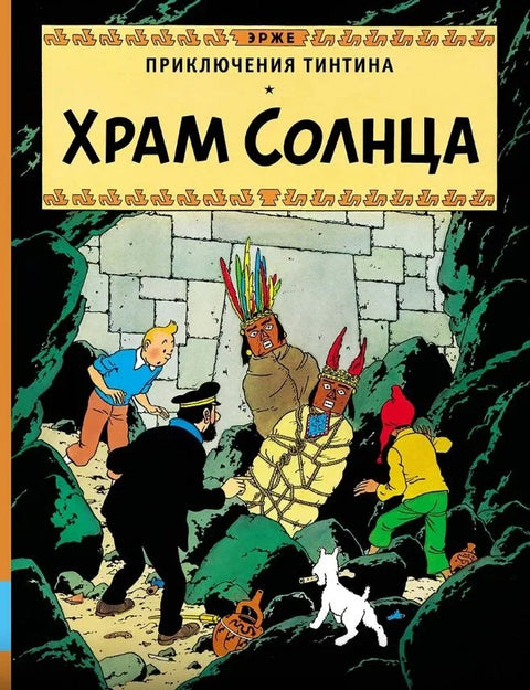Приключения Тинтина. Храм Солнца
