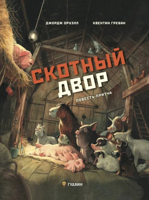 Животињска фарма. Прича-парабола