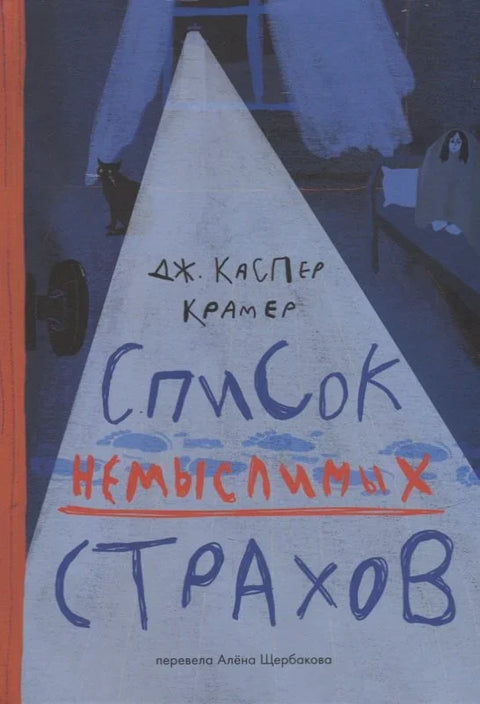 Список немыслимых страхов: роман