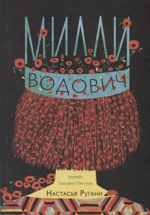 Мили Водович (круна)