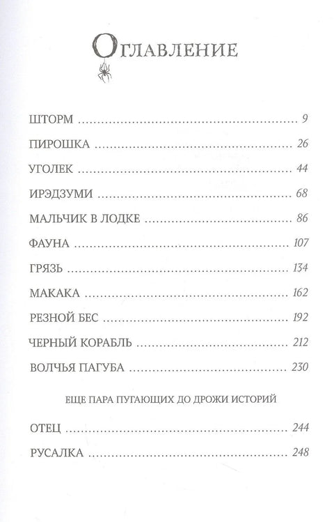 Страшные сказки с Черного корабля