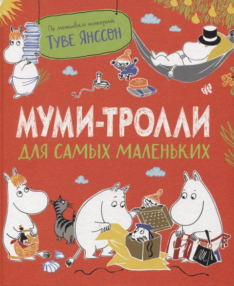 Муми-тролли для самых маленьких. По мотивам историй Туве Янссон