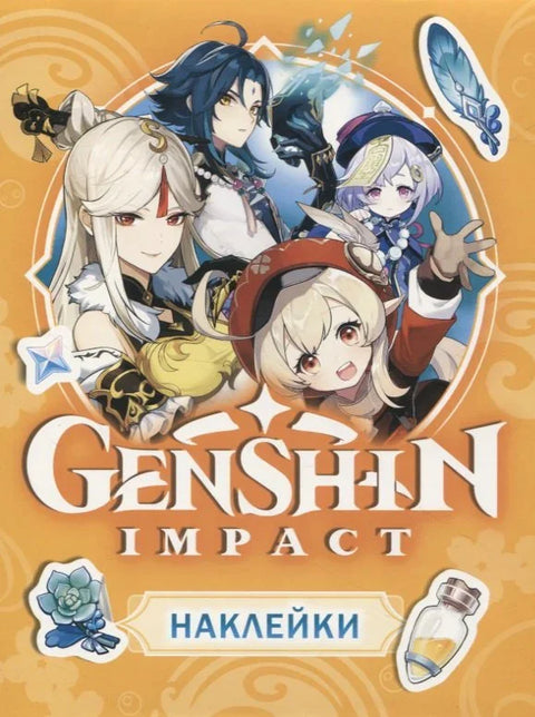 Genshin Impact. Наклейки (оранжевые)