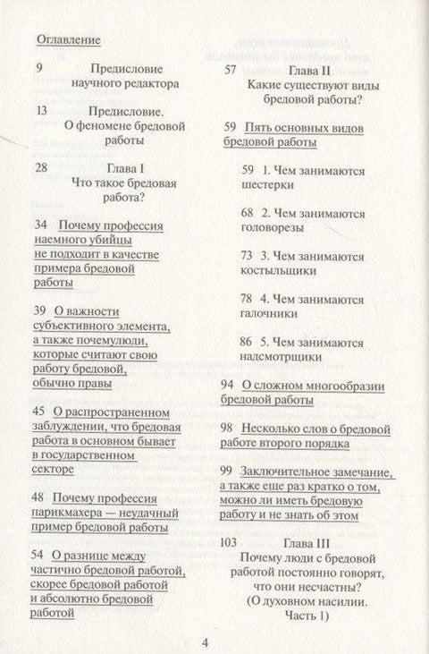 Бредовая работа. Трактат о распространении бессмысленного труда