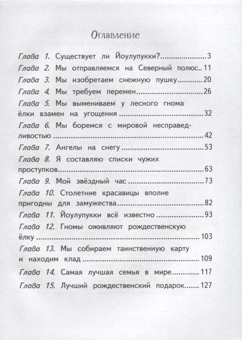 Хилья и операция "Волшебство на Рождество"