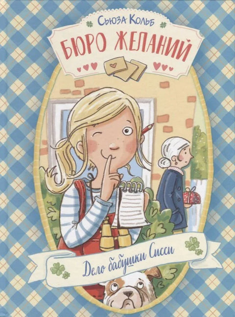 Бюро желаний. Дело бабушки Сисси