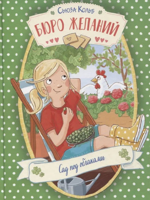 Бюро желаний. Сад под облаками