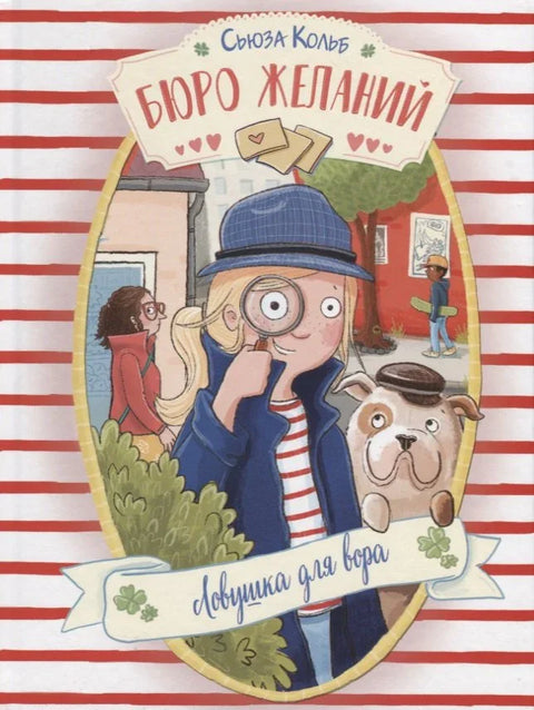 Бюро желаний. Ловушка для вора