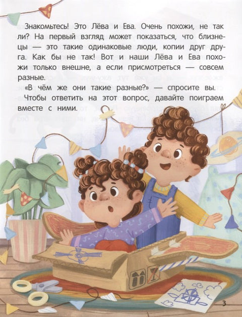 Не сдавайся! Или Как Лева и Ева играли в сыщиков