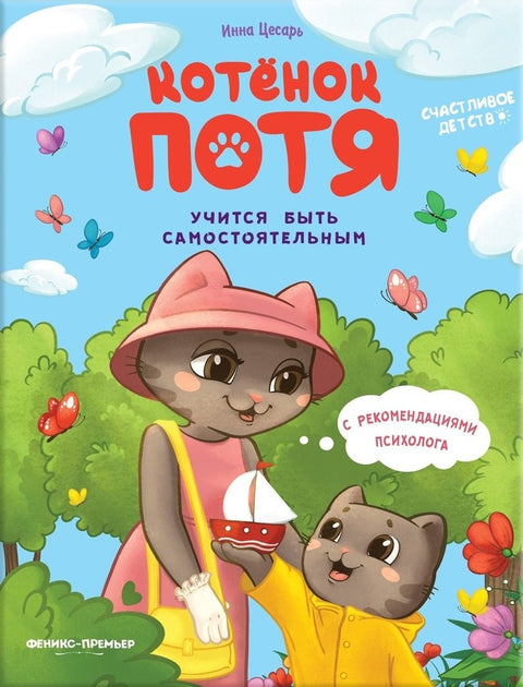 Котенок Потя учится быть самостоятельным