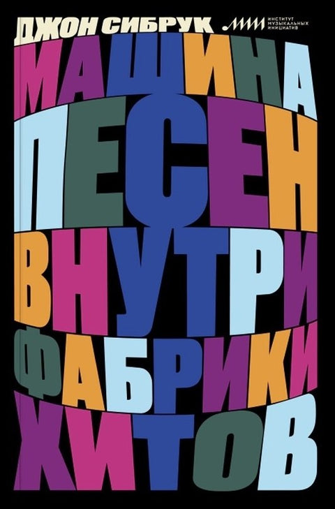 Машина песен. Внутри фабрики хитов