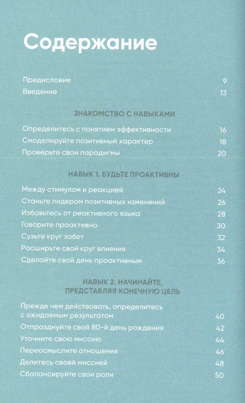 Семь навыков на каждый день: Вечные истины в эпоху стремительных перемен