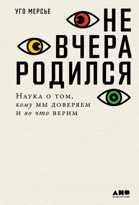 Нисам рођен јуче: Наука о томе коме верујемо и у шта верујемо