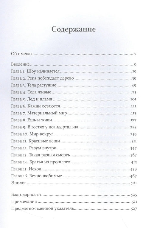 Родня: Жизнь, любовь, искусство и смерть неандертальцев