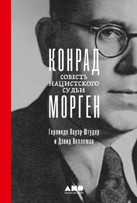 Конрад Морген: Савест нацистичког судије