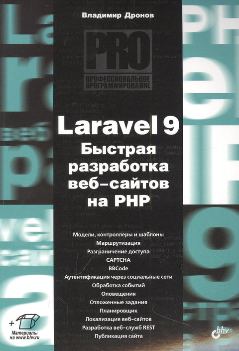 Laravel 9. Брзи развој веб сајтова помоћу PHP-а