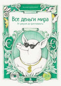 Все деньги мира: от ракушек до криптовалюты