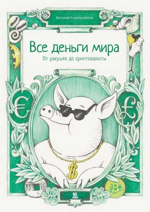 Все деньги мира: от ракушек до криптовалюты