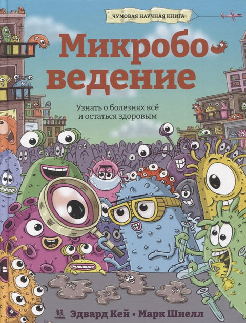 Микробоведение. Узнать о болезнях все и остаться здоровым