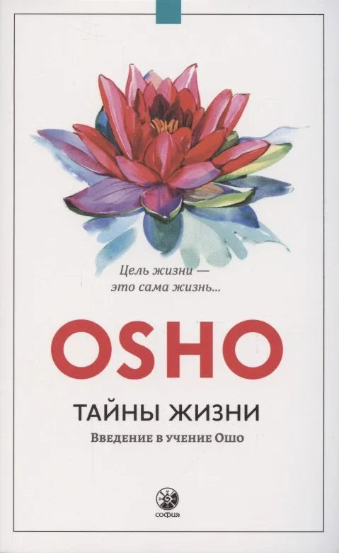 Тайны жизни. Введение в учение Ошо. Цель жизни - это сама жизнь...