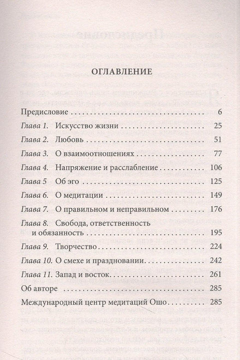 Тайны жизни. Введение в учение Ошо. Цель жизни - это сама жизнь...