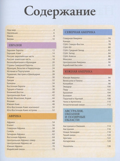 Иллюстрированный атлас мира