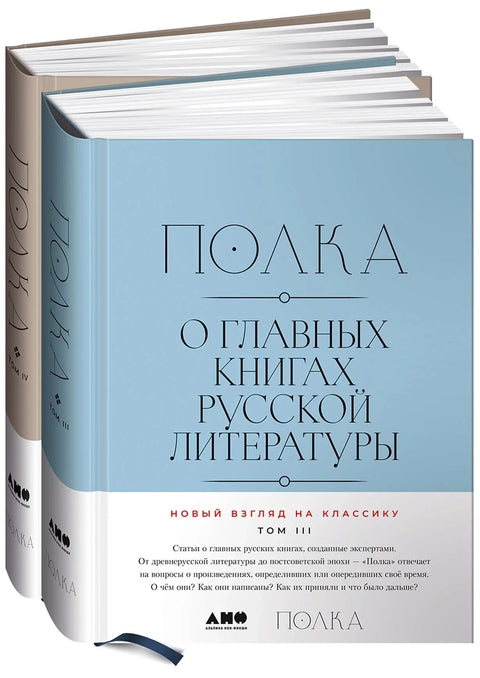 [Томови 3, 4] Полица: О главним књигама руске књижевности