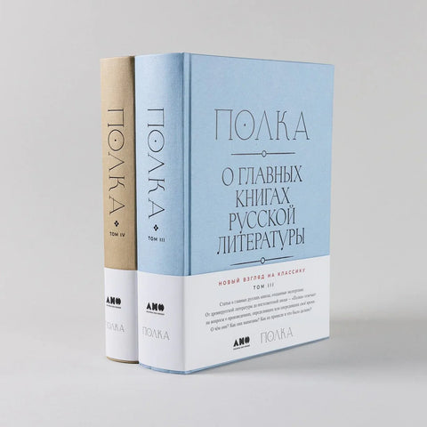 [Томови 3, 4] Полица: О главним књигама руске књижевности