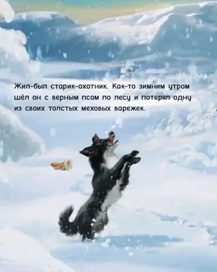 Рукавица. Бајка