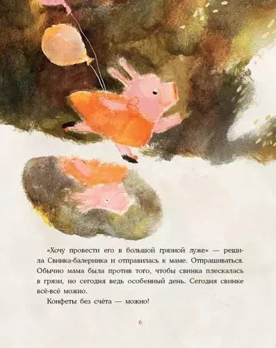 Балерина Прасе и Најбољи Поклон. Бајка