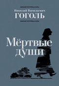 Мертвые души. Поэма