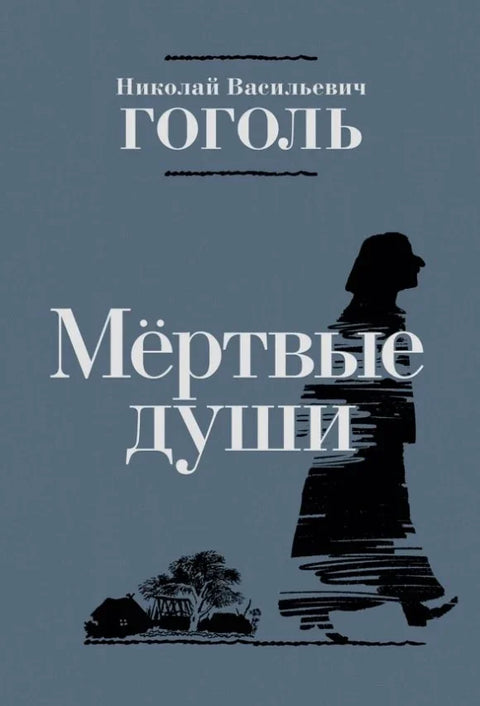 Мертвые души. Поэма