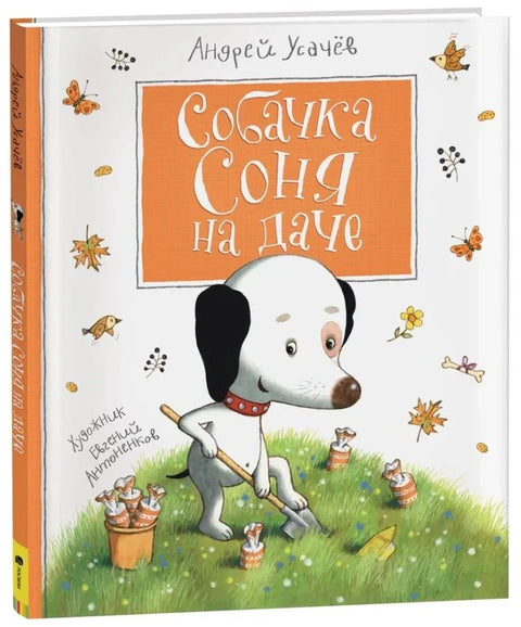 Собачка Соня на даче