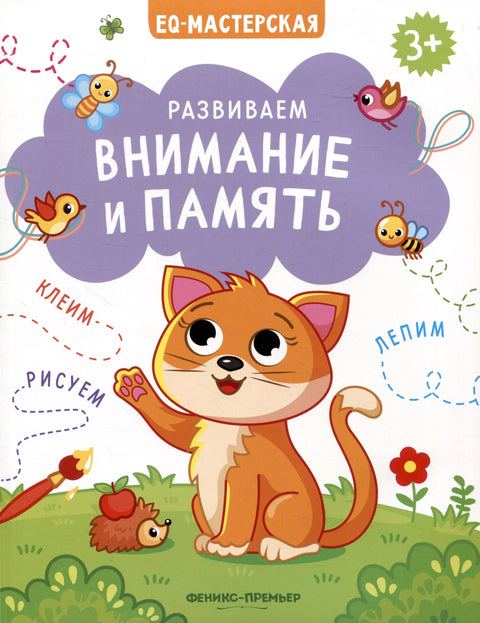 Развиваем внимание и память